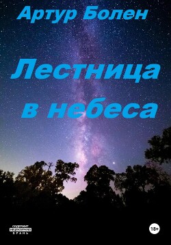 Читать Лестница в небеса. Исповедь советского пацана