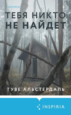 Читать Тебя никто не найдет