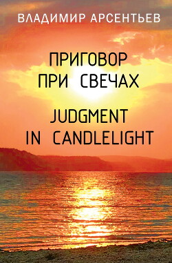 Читать Приговор при свечах / Judgment in candlelight