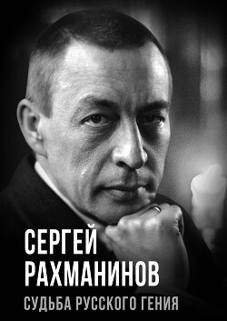 Сергей Рахманинов. Судьба русского гения