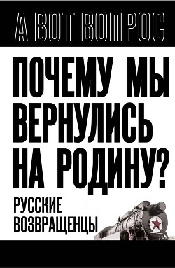 Почему мы вернулись на Родину? Русские возвращенцы