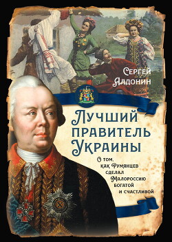 Читать Лучший президент Украины. О том, как Румянцев сделал Малороссию богатой и счастливой