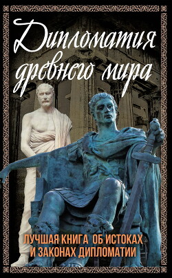 Читать Дипломатия Древнего мира. Лучшая книга об истоках и законах дипломатии