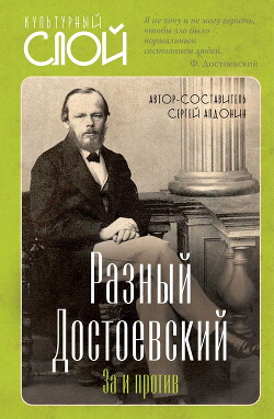 Читать Разный Достоевский. За и против