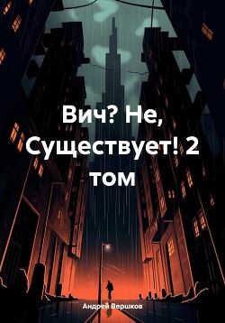 Читать Вич? Не, Существует! 2 том