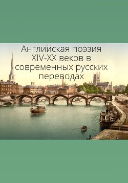 Читать Английская поэзия XIV–XX веков в современных русских переводах