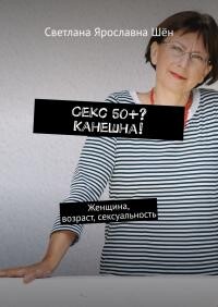 Секс 50+? Канешна!