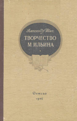 Читать Творчество М. Ильина
