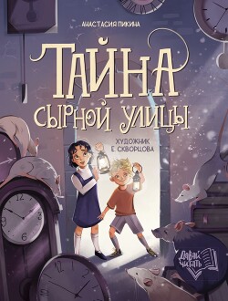 Тайна Сырной улицы