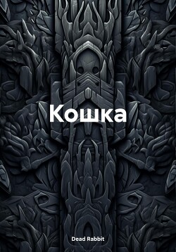 Читать Кошка