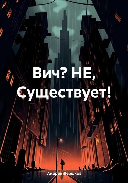 Читать Вич? НЕ, Существует!