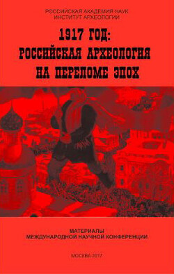 Читать 1917 год: российская археология на переломе эпох