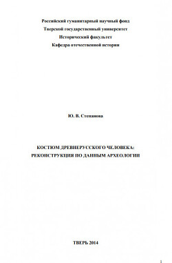 Читать Костюм древнерусского человека: реконструкция по данным археологии