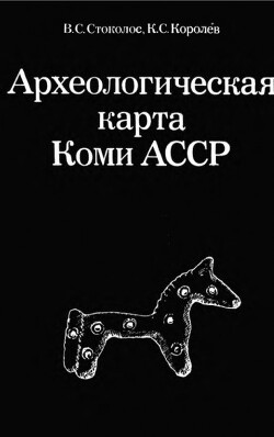 Читать Археологическая карта Коми АССР