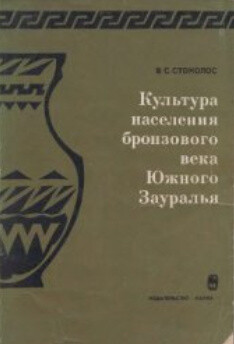 Читать Культура населения бронзового века Южного Зауралья