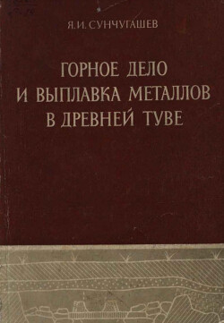 Читать Горное дело и выплавка металлов в древней Туве