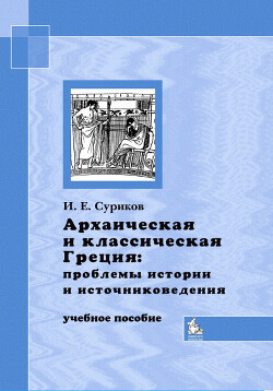 Читать Архаическая и классическая Греция: проблемы истории и источниковедения