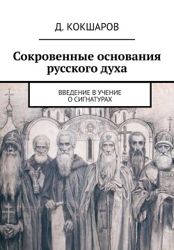 Читать Сокровенные основания русского духа. Введение в учение о сигнатурах