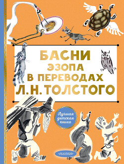 Читать Басни Эзопа в переводах Л. Н. Толстого