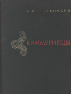 Киммерийцы