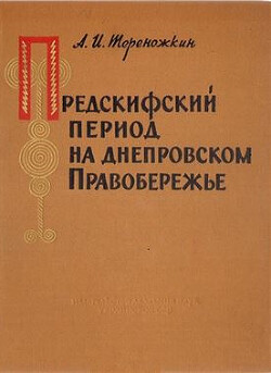 Читать Предскифский период на днепровском Правобережье