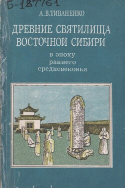 Читать Древние святилища Восточной Сибири в эпоху раннего средневековья