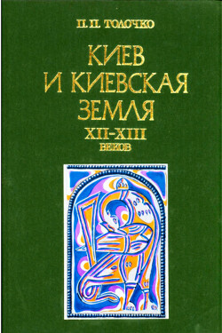 Читать Киев и киевская земля в эпоху феодальной раздробленности XII-XIII веков