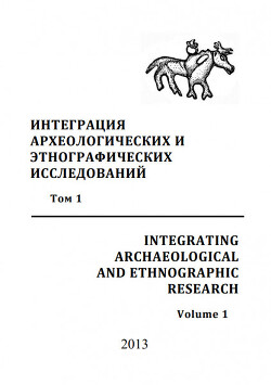 Читать Интеграция археологических и этнографических исследований. Том 1