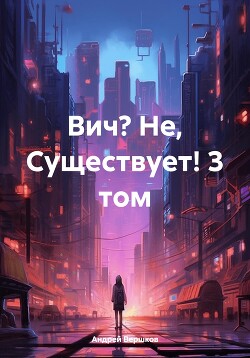 Читать Вич? Не, Существует! 3 том