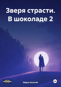 Читать Зверя страсти. В шоколаде 2