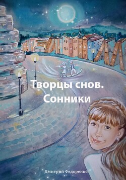 Читать Творцы снов. Сонники