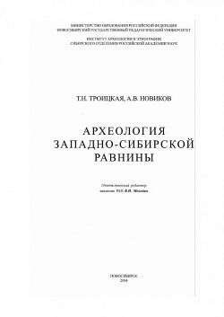 Археология Западно-Сибирской равнины