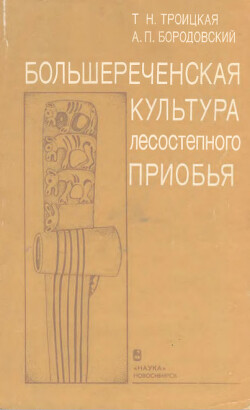 Читать Большереченская культура лесостепного Приобья