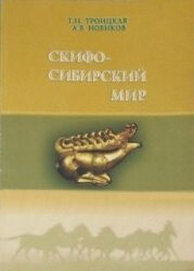 Читать Скифо-сибирский мир: учебное пособие