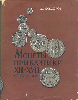 Читать Монеты Прибалтики XIII-XVIII столетий. Определитель монет