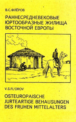 Раннесредневековые юртообразные жилища Восточной Европы