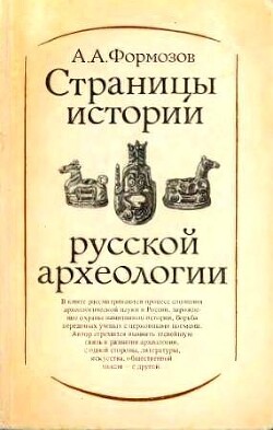 Читать Страницы истории русской археологии