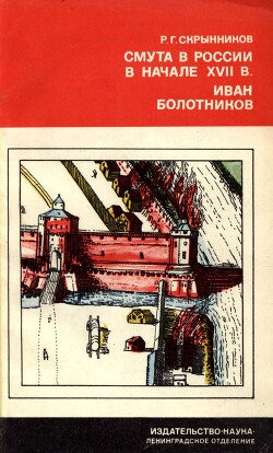Читать Смута в России в начале XVII в. Иван Болотников