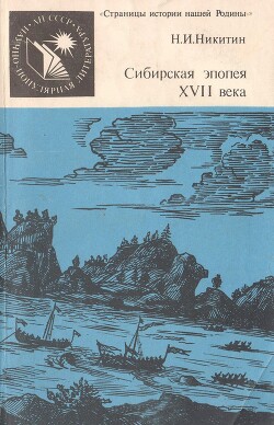 Читать Сибирская эпопея XVII века