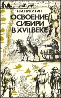 Читать Освоение Сибири в XVII веке