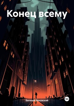 Читать Конец всему