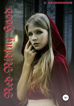 Читать Red Riding Hood