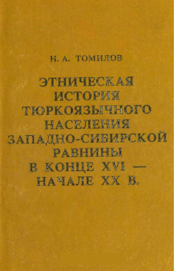 Читать Этническая история тюркоязычного населения Западно-Сибирской равнины в конце XVI - начале XX в.