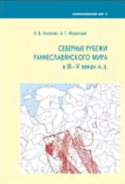 Северные рубежи раннеславянского мира в III – V вв. н.э.