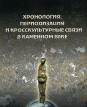 Читать Хронология, периодизация и кросскультурные связи в каменном веке. Замятнинский сборник. Выпуск 1