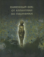 Каменный век: от Атлантики до Пацифики. Замятнинский сборник. Выпуск 3