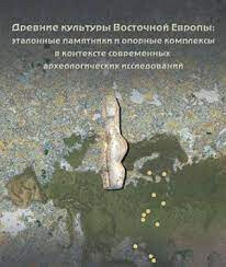 Древние культуры Восточной Европы: эталонные памятники и опорные комплексы в контексте современных археологических исследований. Замятнинский сборник. Выпуск 4