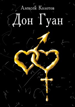 Читать Дон Гуан