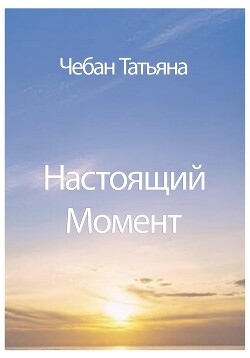 Читать Настоящий Момент