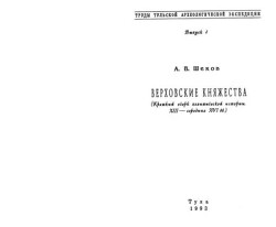 Читать Верховские княжества. Середина XIII — середина XVI в.